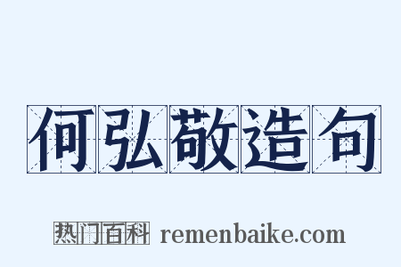 何弘敬造句是什么意思的图片